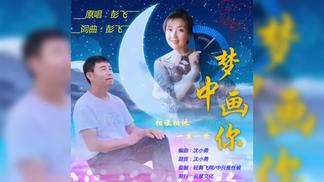 梦中画你-彭飞