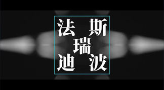 法斯瑞迪波-李泉