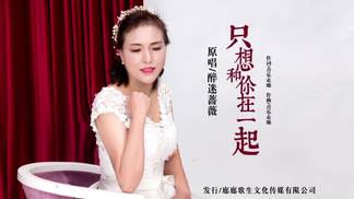 只想和你在一起-醉迷蔷薇