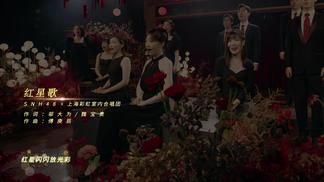 红星歌-SNH48&上海彩虹室内合唱团