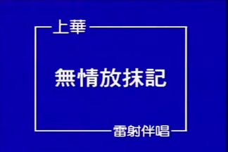 无情放袜记
