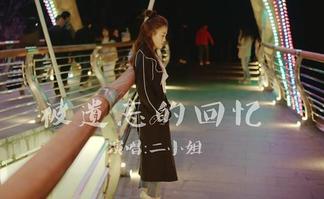 被遗忘的回忆-二小姐