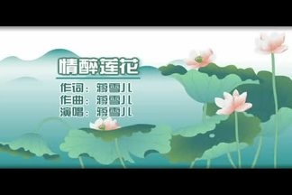 情醉莲花-蒋雪儿