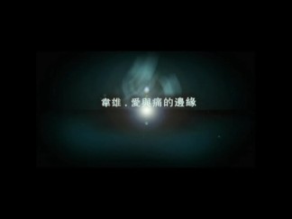 爱与痛的边缘-韦雄