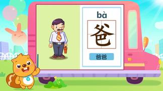 贝瓦启蒙 学汉字 ：家庭称呼-贝瓦儿歌