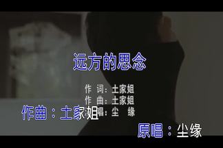 远方的思念-尘缘