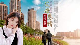 父母恩情