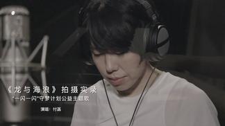 《龙与海浪》拍摄实录 “一闪一闪”守梦公益计划主题歌-付菡