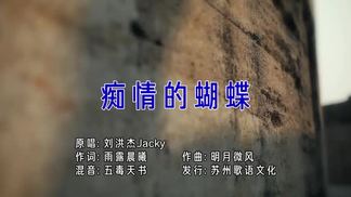 痴情的蝴蝶-刘洪杰Jacky