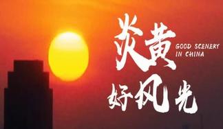 炎黄好风光-音频怪物