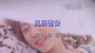 风姿花传-张炜