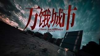 万饿城市-J.Sheon&同理 Zunya