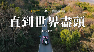 直到世界尽头-Toy王奕