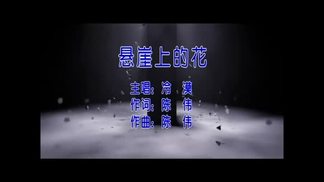 悬崖上的花-冷漠