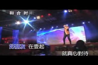 一生的好朋友(live)-侯旭