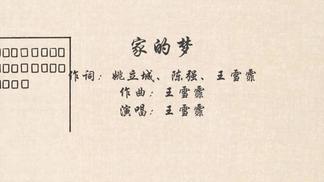家的梦-王雪霏