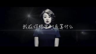 我在你眼里到底算什么-郑茜匀