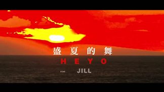 盛夏的舞(Feat. 衛詩)-卫诗&Heyo