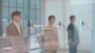 헤어지면 생각나는 노래-VROMANCE