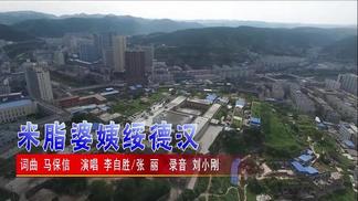米脂的婆姨绥德的汉