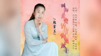 叫声亲爱的请你别放手-赵金兰