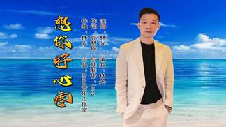 想你好心疼
