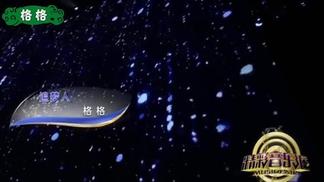 追梦人-格格