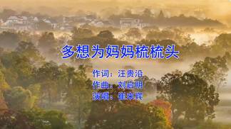 多想为妈妈梳梳头