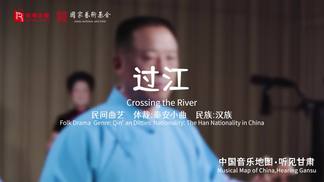 过江 (Crossing the River)-瑞鸣音乐&张商把&李成吉&杨具堂&孙多成&杨效田&侯玉琴