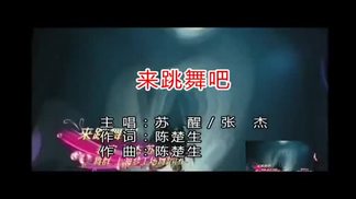 来跳舞吧-苏醒&张杰