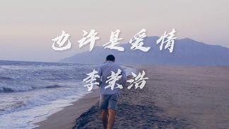 也许是爱情-李荣浩