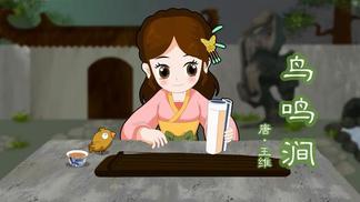 鸟鸣涧-婷婷姐姐