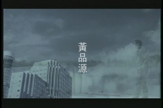 孤鸟-黄品源