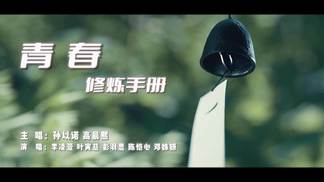 青春修炼手册-孙以诺&高晨熙&陈恺心&邓姝妍&李凌萱&叶寅慈&彭羽思