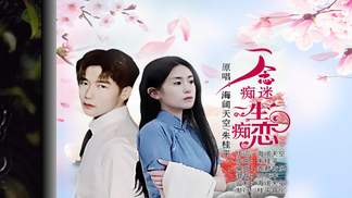 一念痴迷一生痴恋-朱桂平&海阔天空