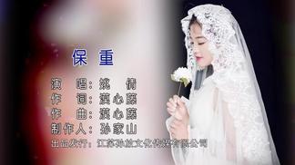 保重-姚倩