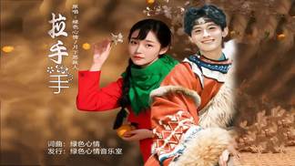 拉手手（对唱）-绿色心情&月下思故人