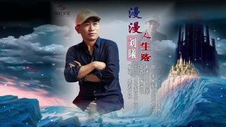 漫漫人生路