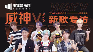 威神V歌迷数据解析：WayZenNi的心思好难猜哦！-威神V&由你音乐榜