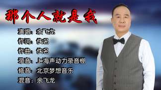 那個人就是我 (cover: 李茂山)