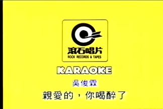 亲爱的你喝醉了-伍佰