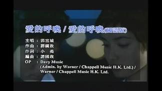 爱的呼唤-郭富城