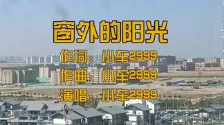 窗外的阳光-小车2999