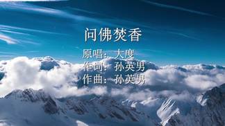 问佛焚香
