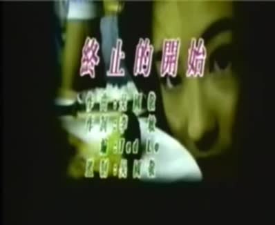 终止的开始-张柏芝