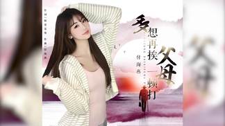 多想再挨父母一顿打-付海燕