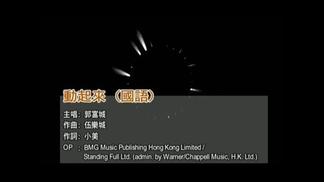 动起来-郭富城