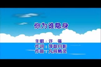 你为谁隐身-许强