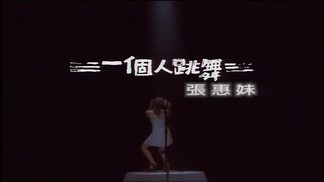 一个人跳舞-张惠妹
