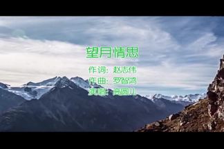 望月情思-高圆儿